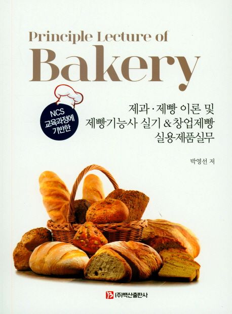 (NCS 교육과정에 기반한) 제과·제빵 이론 및 제빵기능사 실기 & 창업제빵 실용제품실무 : principle lecture of bakery