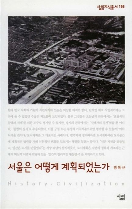 서울은 어떻게 계획되었는가