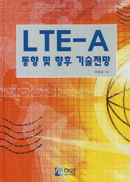LTE-A 동향 및 향후 기술전망 / 하동훈 지음