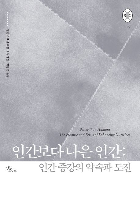 인간보다 나은 인간 : 인간 증강의 약속과 도전
