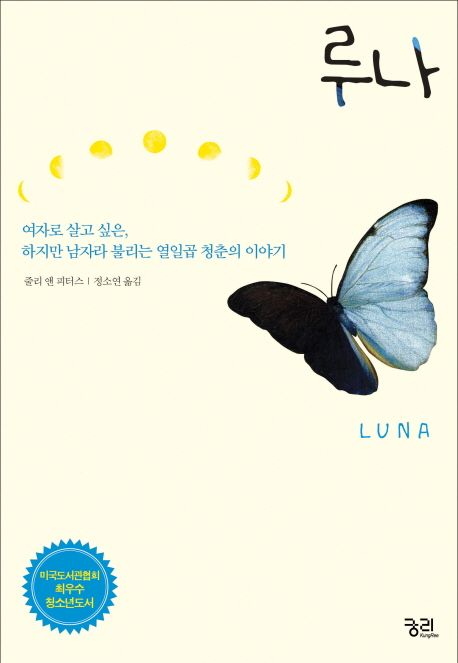 루나 : 여자로 살고 싶은, 하지만 남자라 불리는 열일곱 청춘의 이야기