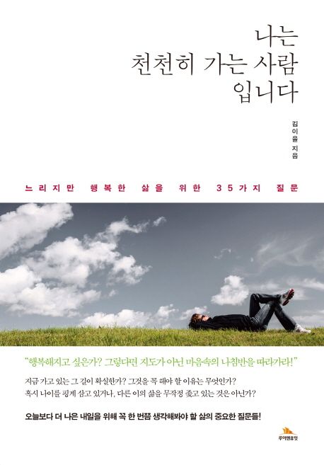나는 천천히 가는 사람입니다 (느리지만 행복한 삶을 위한 35가지 질문)