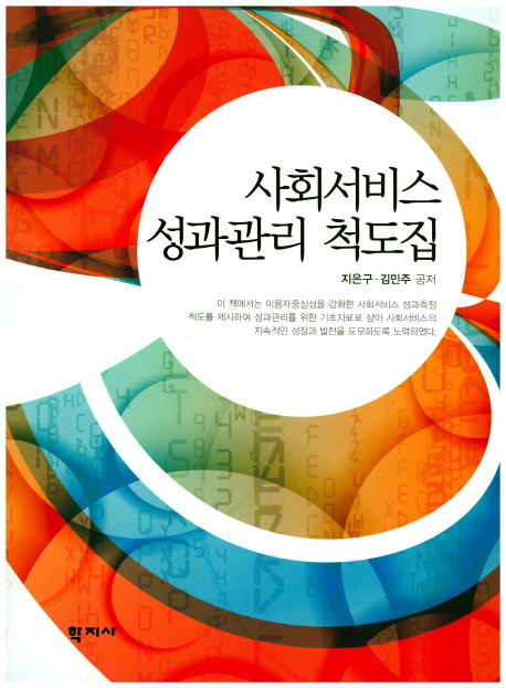사회서비스 성과관리 척도집 = Social service and performance measurement