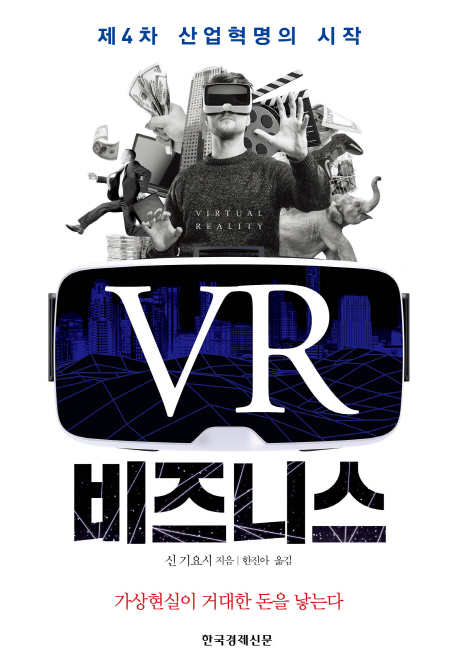 VR 비즈니스 (가상현실이 거대한 돈을 낳는다)