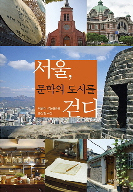 서울 문학의 도시를 걷다