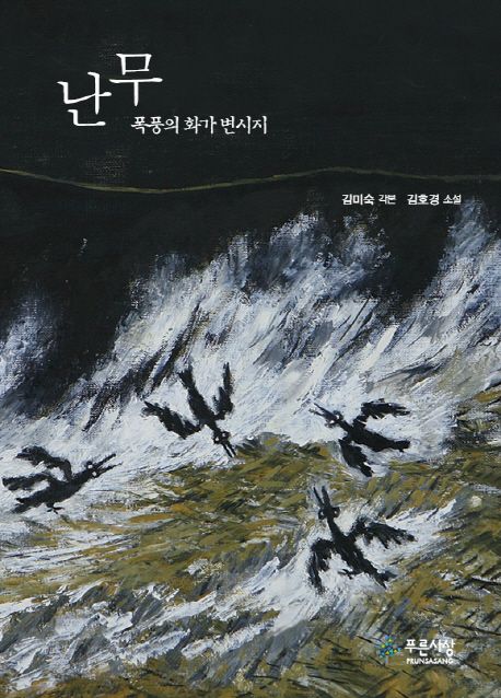 난무 : 폭풍의 화가 변시지