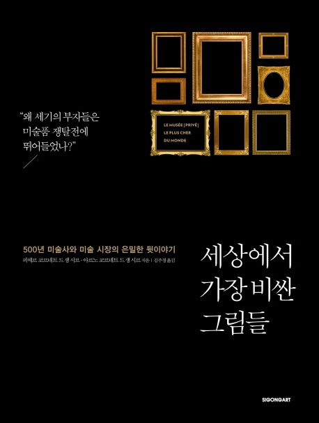 세상에서 가장 비싼 그림들 : 500년 미술사와 미술 시장의 은밀한 뒷이야기 / 피에르 코르네트 ...
