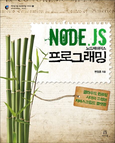 Node.JS 프로그래밍 : 클라우드 컴퓨팅 시대의 고성능 자바스크립트 플랫폼
