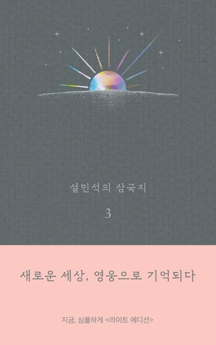 설민석의 삼국지 3(라이트 에디션) (새로운 세상, 영웅으로 기억되다)