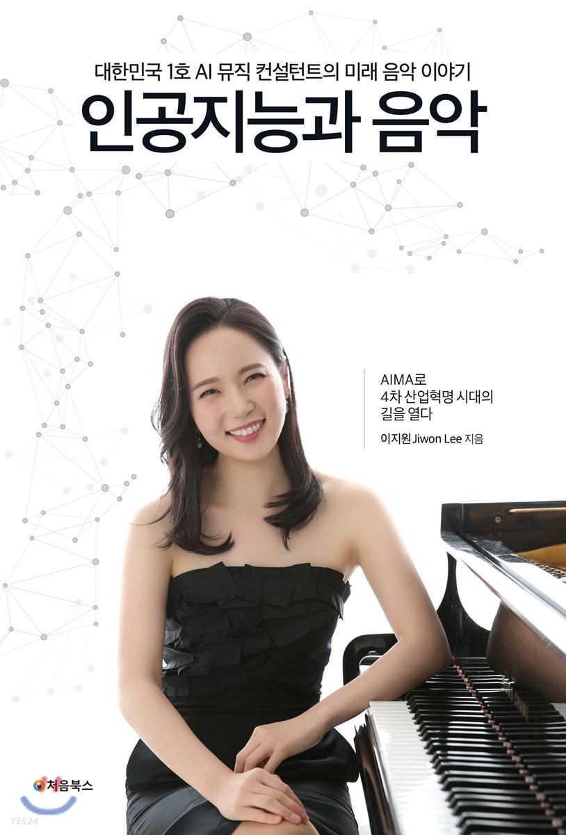 인공지능과 음악  : 대한민국 1호 AI 뮤직 컨설턴트의 미래 음악 이야기  : AIMA로 4차 산업혁명...