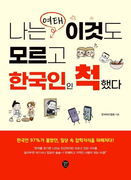 나는 여태 이것도 모르고 한국인인 척했다 - [전자책]