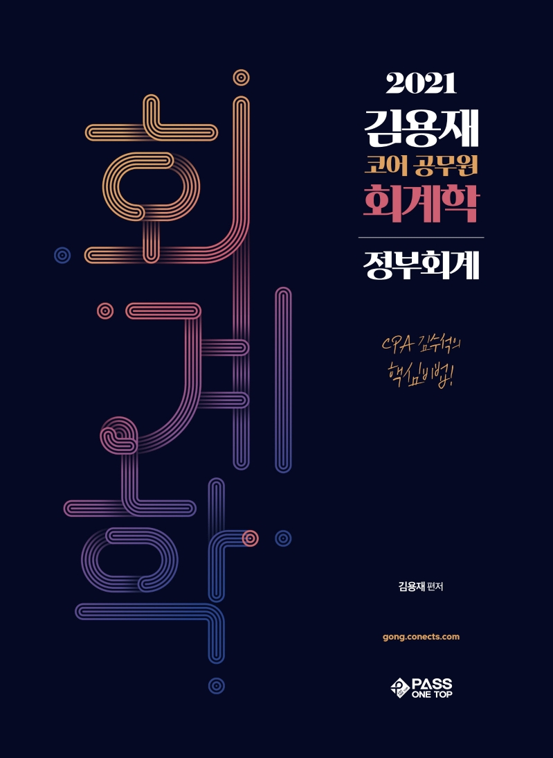 회계학: 정부회계(2021) (CPA 김수석의 핵심비법)