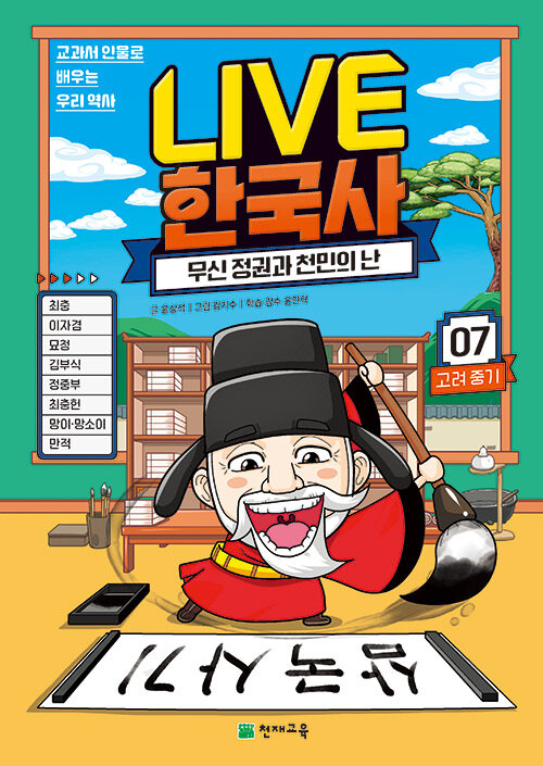 (교과서 인물로 배우는)LIVE 한국사. 7, 무신 정권과 천민의 난