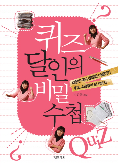 퀴즈 달인의 비밀 수첩 (대한민국의 평범한 아줌마가 퀴즈 4관왕이 되기까지)