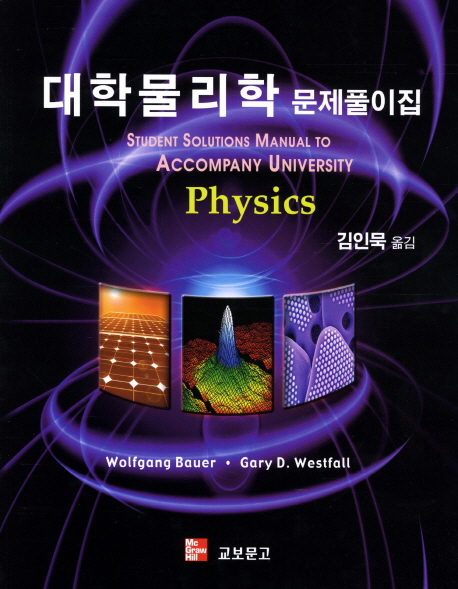 대학물리학 문제풀이집