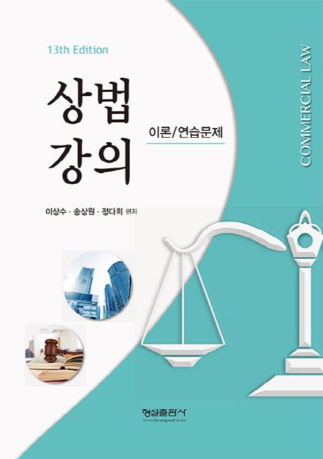 상법강의 이론 연습문제