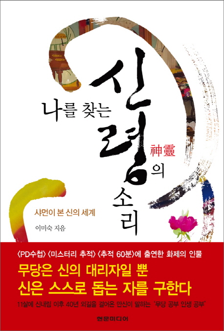 나를찾는신령의소리:샤먼이본신의세계