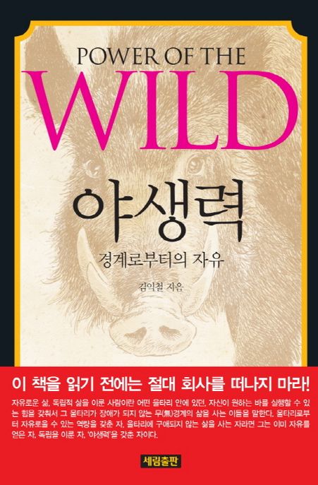 야생력 = Power of the wild : 경계로부터의 자유