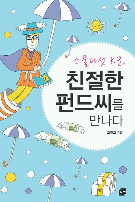 스물다섯 K군, 친절한 펀드씨를 만나다