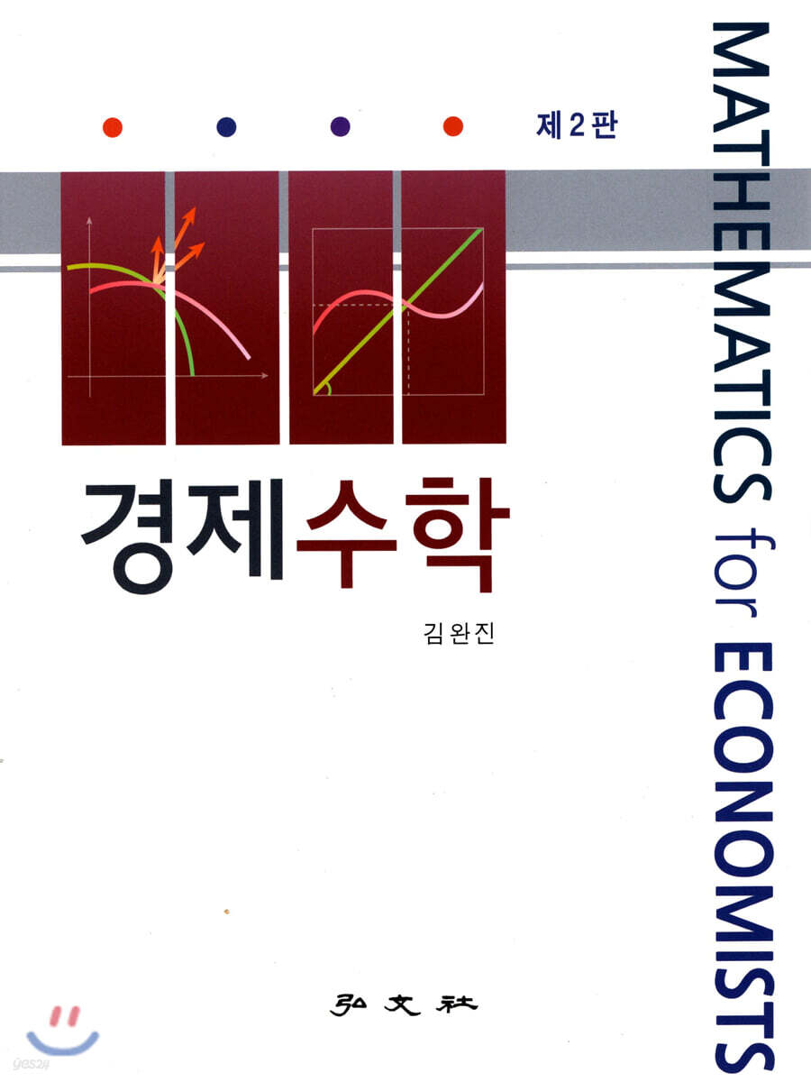 경제 수학 (제2판)