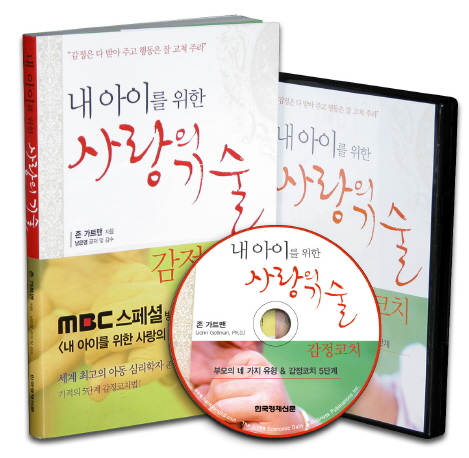 내 아이를 위한 사랑의 기술 (감정코치)