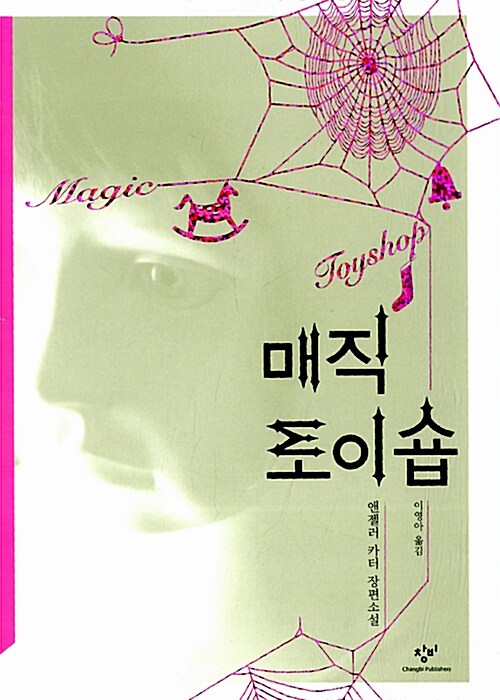 매직 토이숍  : 앤젤러 카터 장편소설