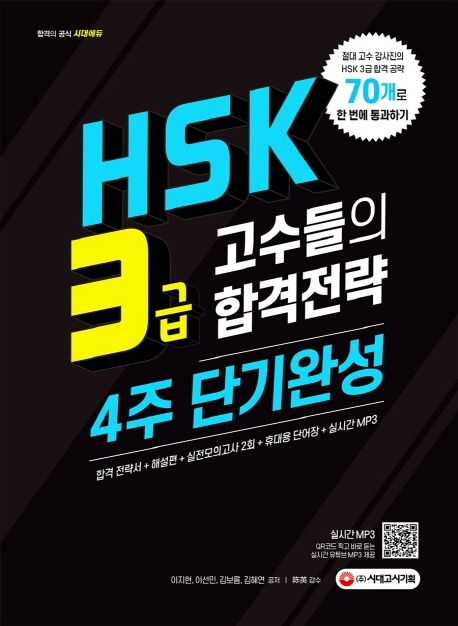 HSK 3급 고수들의 합격전략 4주 단기완성 (기본서 & 해설편, 실전모의고사 2회, 휴대용 단어장, mp3 무료 다운로드, 유튜브 연동 QR코드)