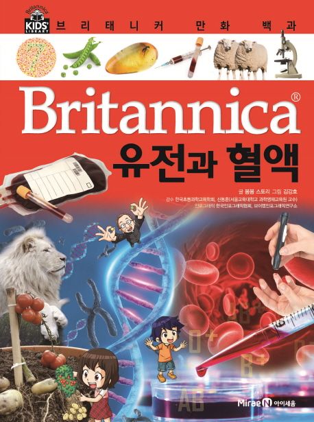 Britannica 만화 백과 : 유전과 혈액