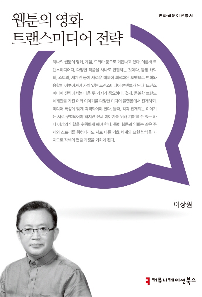 웹툰의 영화 <span class="sponge-point-color">트랜스미디어</span> 전략