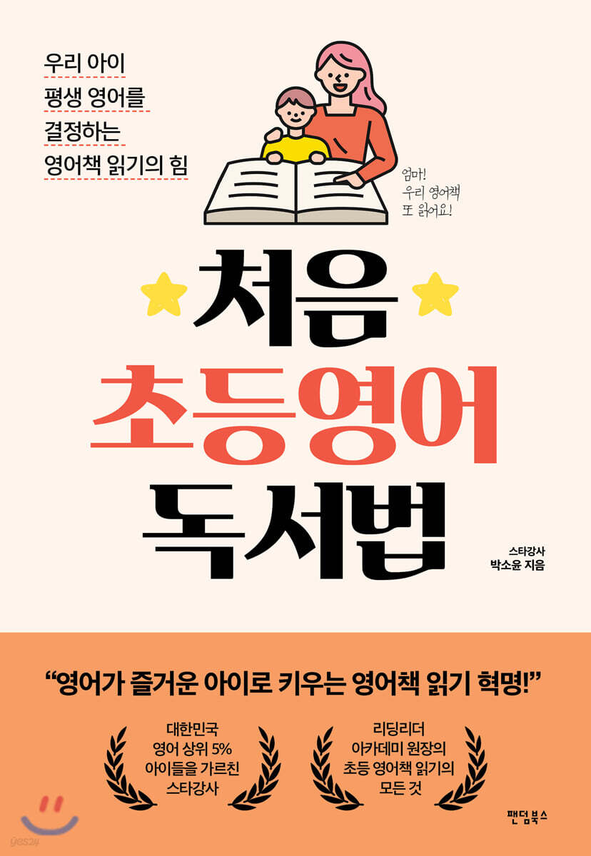 처음 초등영어 독서법 (우리 아이 평생 영어를 결정하는 영어 책 읽기의 힘)