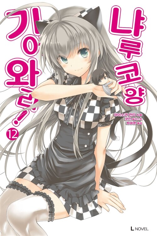 기어와라! 냐루코 양 12(완결) (L Novel)