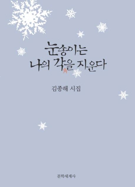 눈송이는 나의 각을 지운다 : 김종해 시집