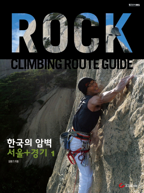 한국의 암벽: 서울 경기 1