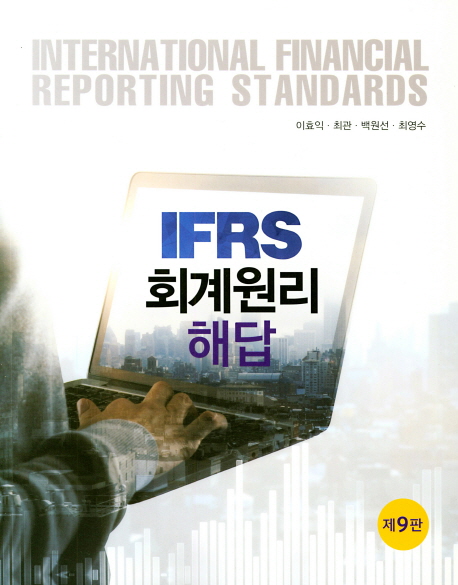 IFRS 회계원리 해답 (제9판)