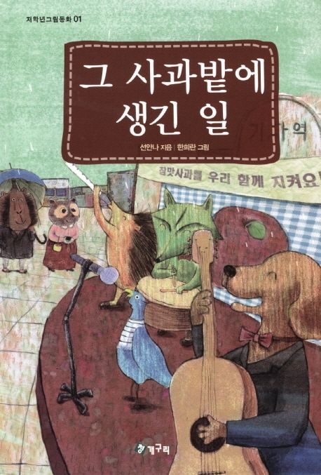 그사과밭에생긴일
