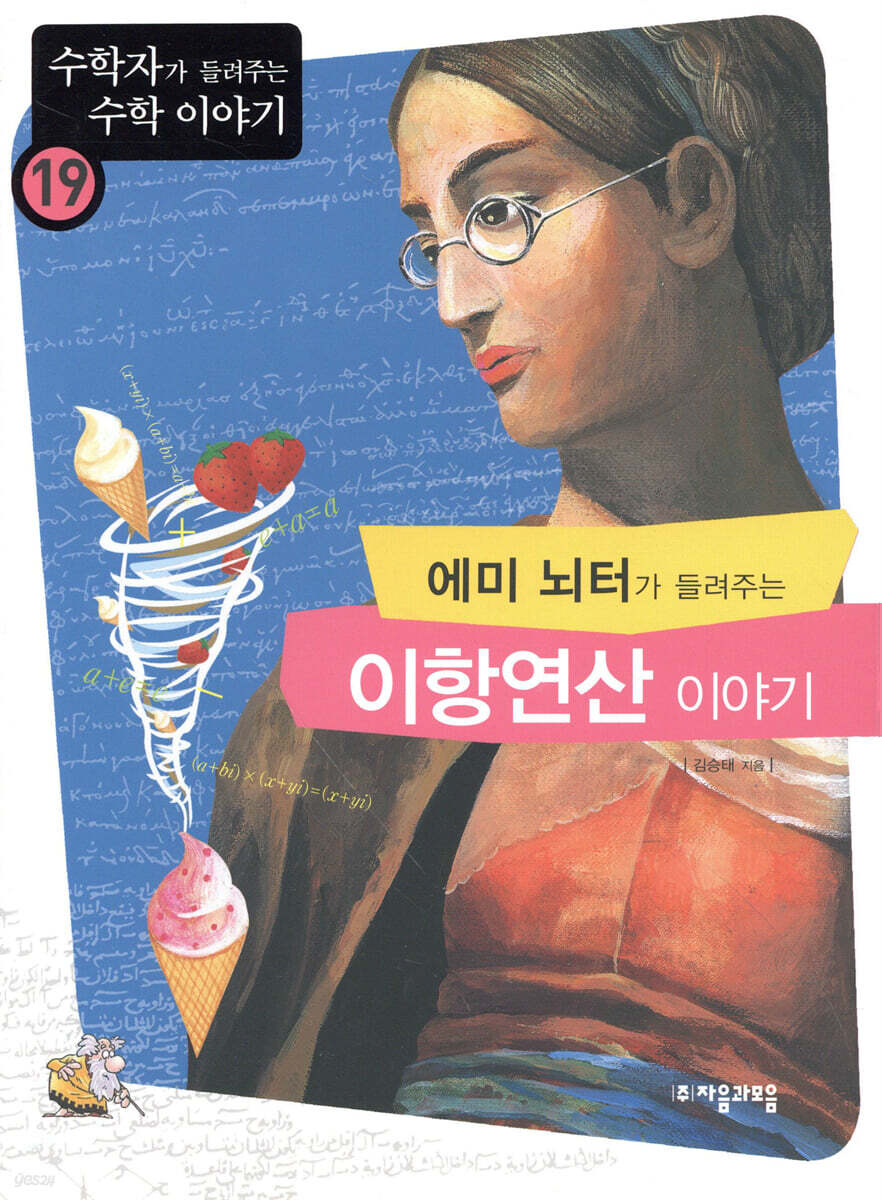 에미 뇌터가 들려주는 이항연산 이야기