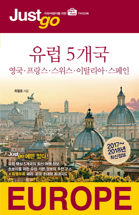 유럽 5개국 = Europe : 영국·프랑스·스위스·이탈리아·스페인