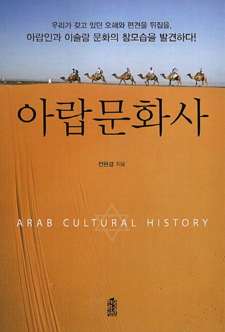 아랍문화사 (알바인과 이슬람 문화의 참모습을 발견하다)