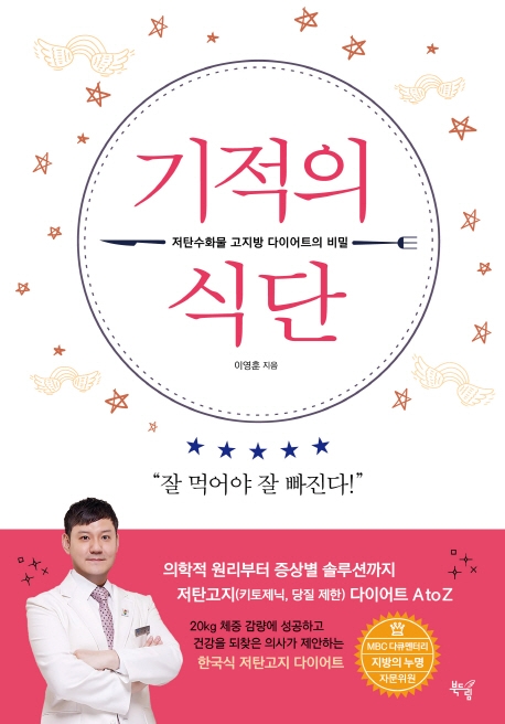 기적의 식단  : 저탄수화물 고지방 다이어트의 비밀 / 이영훈 지음.