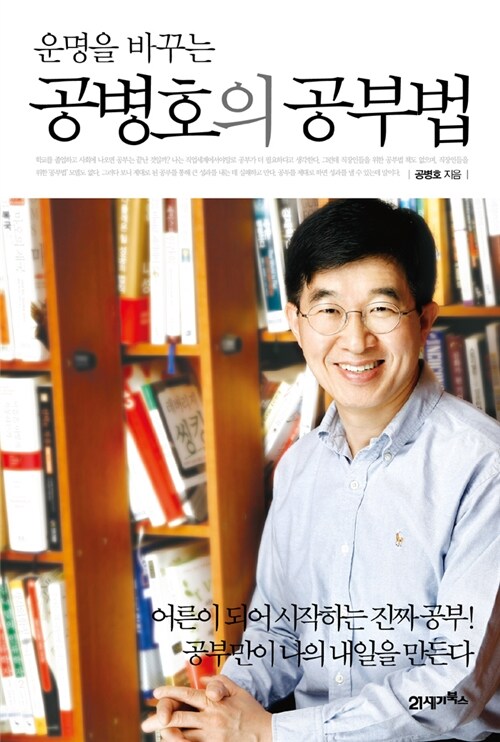 운명을 바꾸는 공병호의 공부법 / 공병호 지음