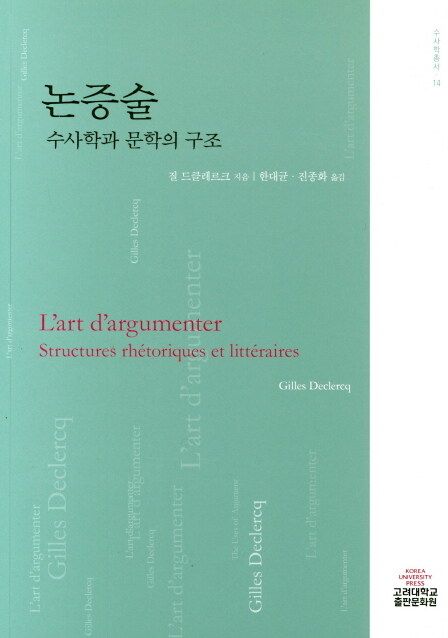 논증술  : 수사학과 문학의 구조