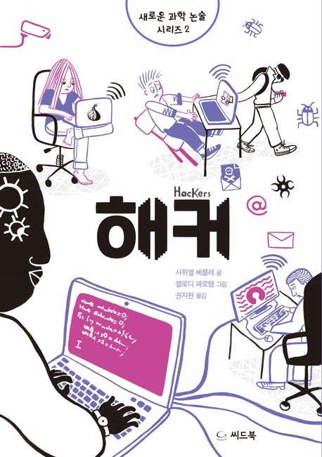 해커 (2021 학교도서관저널 1학기 추천 도서)