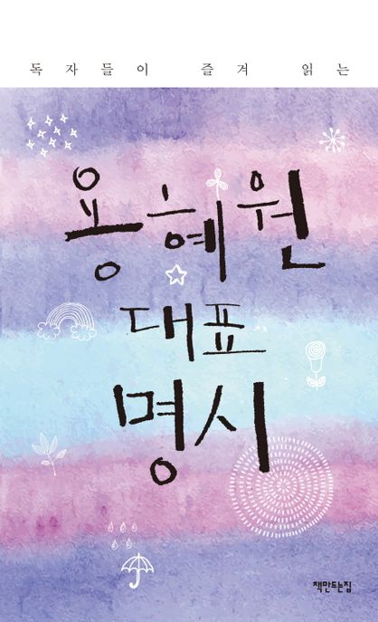 용혜원 대표 명시 (독자들이 즐겨 읽는) 표지