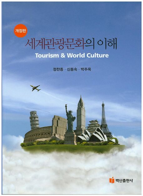 세계관광문화의 이해