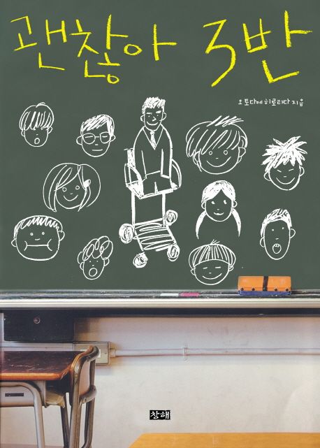 괜찮아 3반  : 『오체 불만족』오토다케의 첫 장편소설 / 오토다케 히로타다 지음  ; 전경빈 옮...