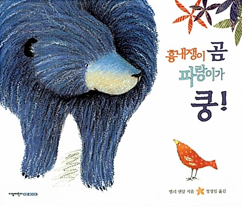 흉내쟁이 곰 파랑이가 쿵!