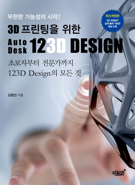 (무한한 가능성의 시작!) 3D 프린팅을 위한 Autodesk 123D design  : 초보자부터 전문가까지 123D design의 모든 것