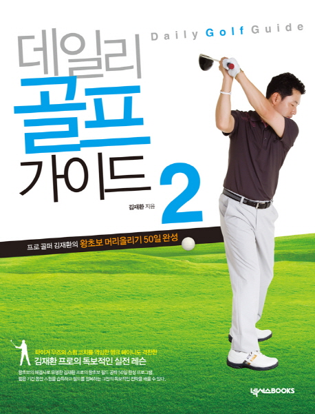 데일리 골프 가이드 2 (프로 골퍼 김재환의 왕초보 머리올리기 50일 완성)