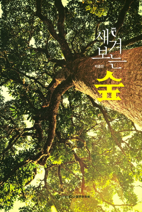 새겨 보는 숲 - [전자책] / 박종민 지음