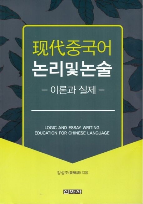 現代중국어 논리 및 논술 = Logic and essay writing education for Chinese language  : 이론과 실제